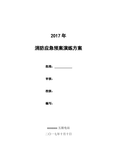 2017年五级消防应急演练方案