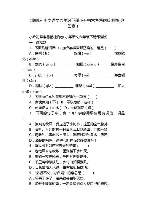 部编版-小学语文六年级下册小升初常考易错检测卷(含答案)