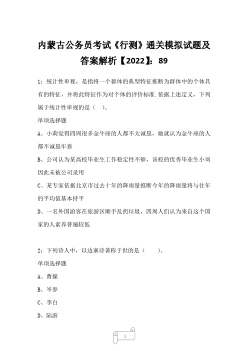 内蒙古公务员考试《行测》通关模拟试题及答案解析【2022】896