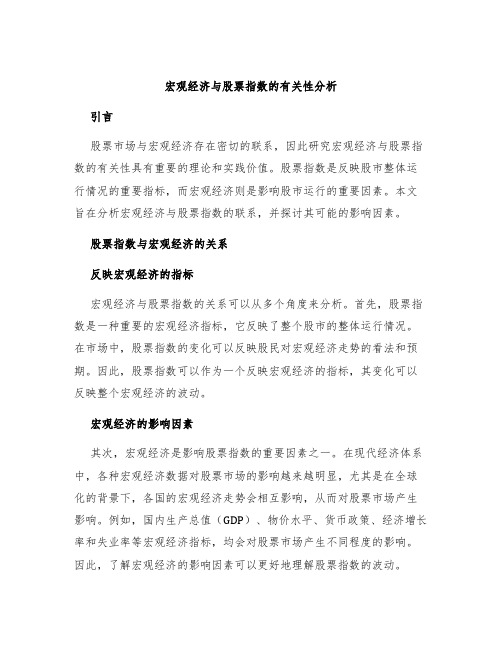 宏观经济与股票指数的有关性分析