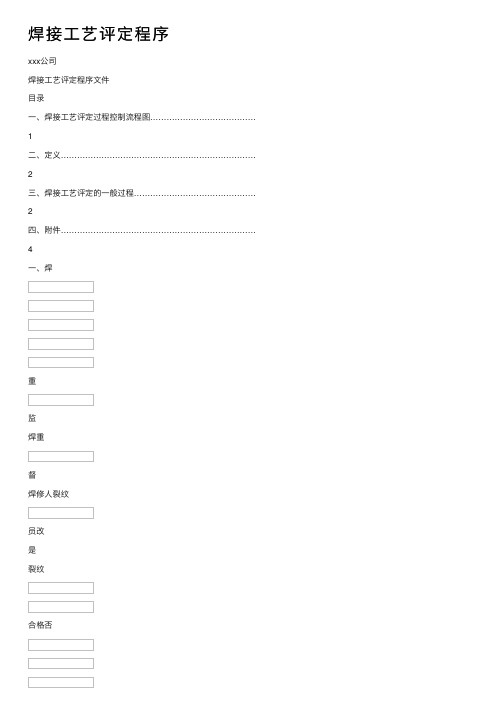 焊接工艺评定程序