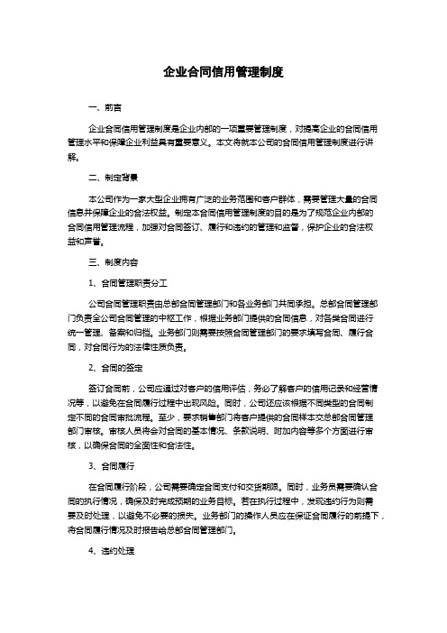 企业合同信用管理制度