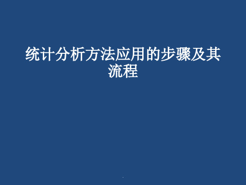 统计分析的步骤及其流程