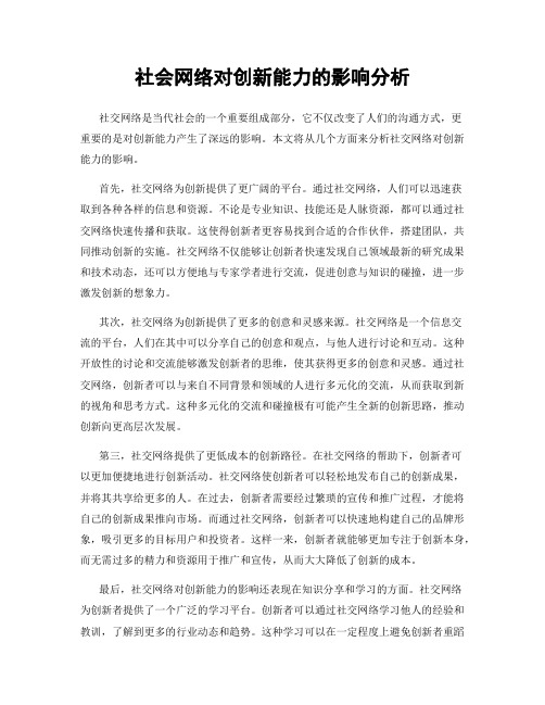 社会网络对创新能力的影响分析