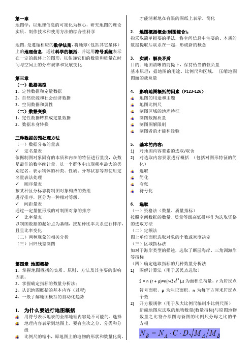 地图学期末资料整理