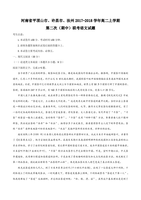 河南省平顶山市、许昌市、汝州2017-2018学年高二上学期第二次(期中)联考语文试题及答案