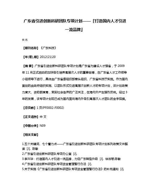 广东省引进创新科研团队专项计划——『打造国内人才引进一流品牌』