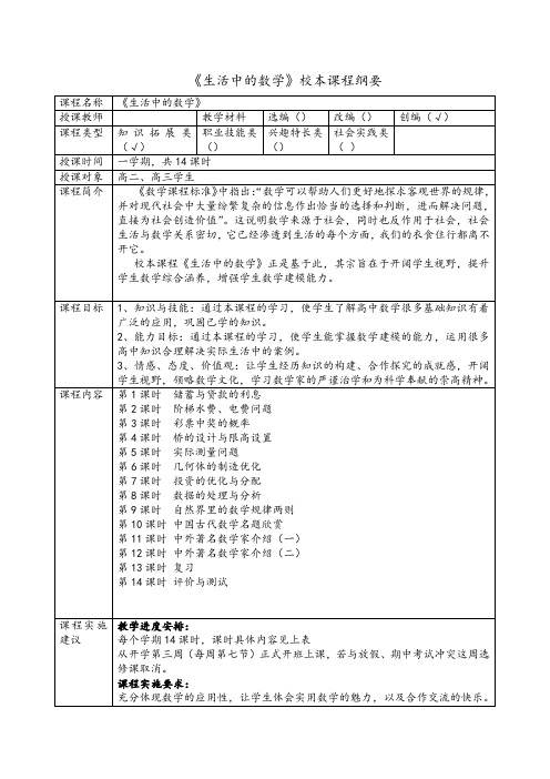 《生活中的数学》校本课程纲要