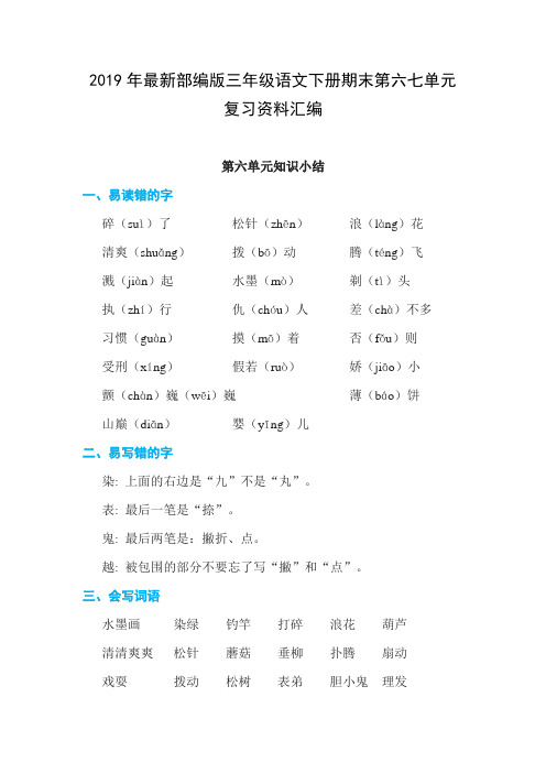 2019年最新部编版三年级语文下册期末第六七单元复习资料汇编