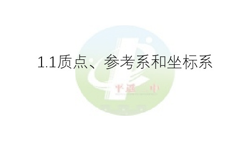 人教版高中物理必修一1.1质点、参考系和坐标系