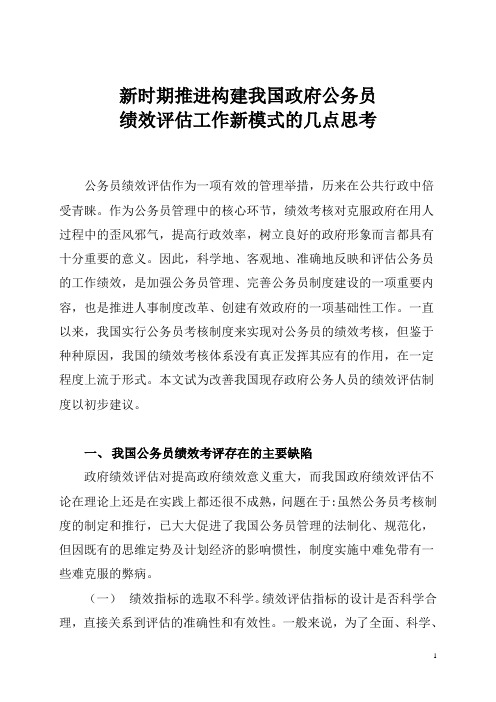 新时期推进构建政府公务员绩效考评工作新模式的若干思考