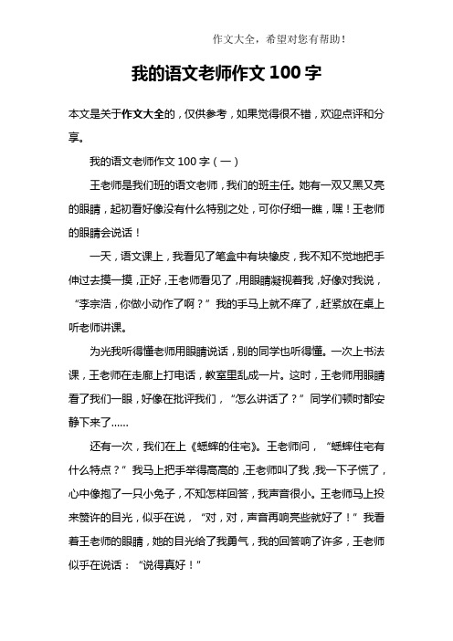 我的语文老师作文100字