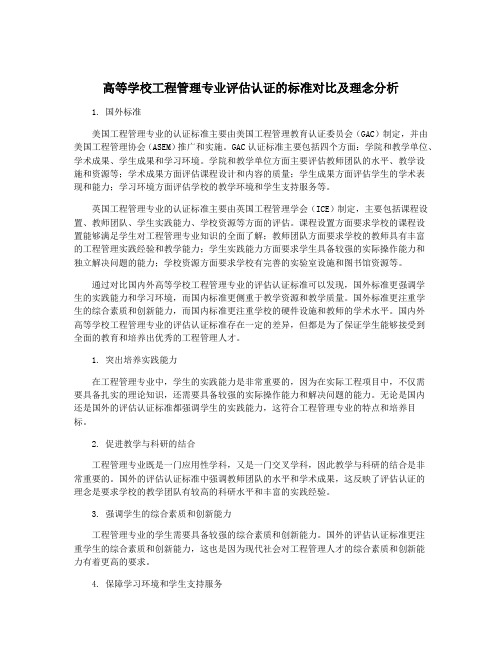 高等学校工程管理专业评估认证的标准对比及理念分析