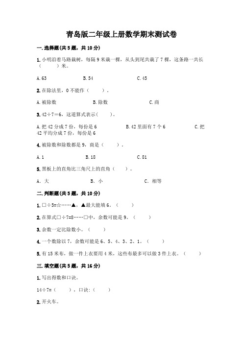 青岛版二年级上册数学期末试卷带答案(完整版)