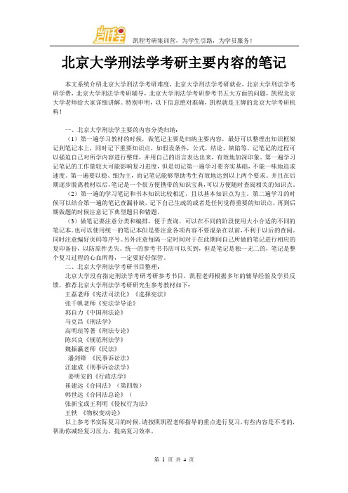 北京大学刑法学考研主要内容的笔记