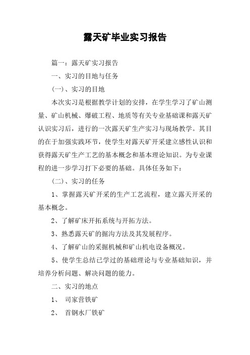 露天矿毕业实习报告