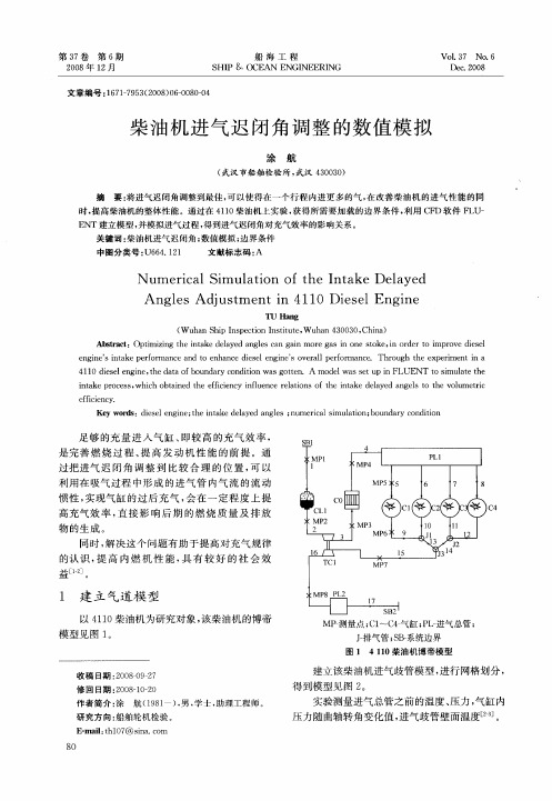 柴油机进气迟闭角调整的数值模拟