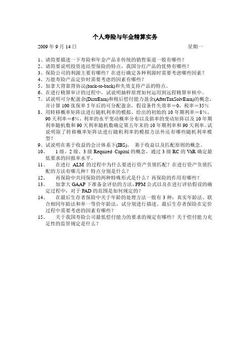 2009年秋季个人寿险与年金精算实务