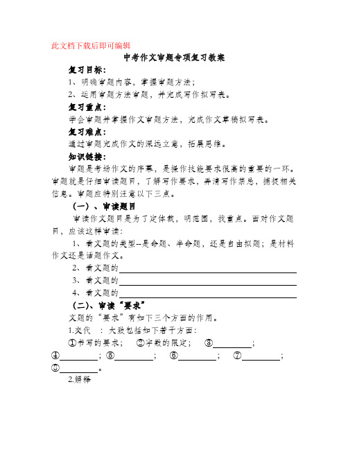 初三作文审题导学案(完整资料).doc