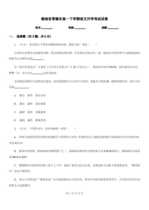 湖南省常德市高一下学期语文开学考试试卷