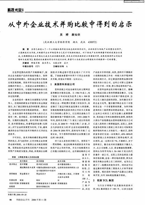 从中外企业技术并购比较中得到的启示