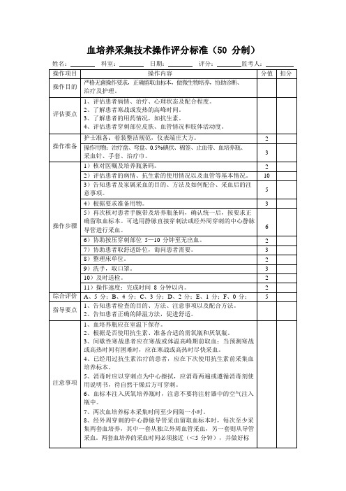 血培养采集技术操作评分标准