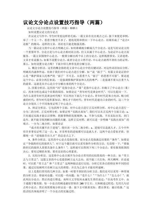 重点名校高考作文备考--议论文分论点设置技巧指导(两篇)(精校完美打印版)