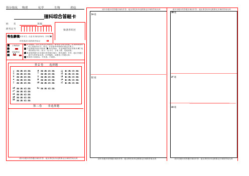 新高考改革理综通用答题卡(全国卷)