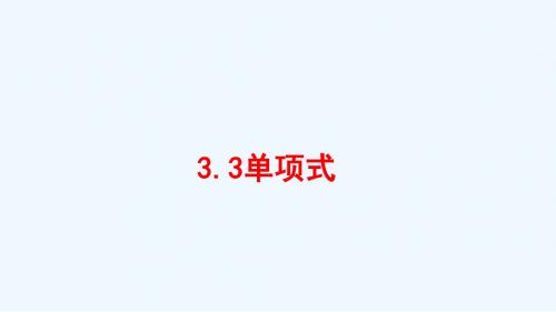 七年级数学上册 第三章 整式的加减 3.3 单项式课件 (新版)华东师大版