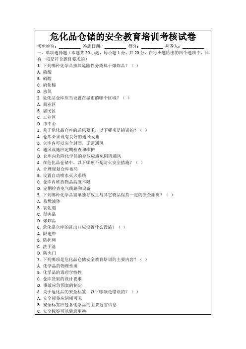 危化品仓储的安全教育培训考核试卷