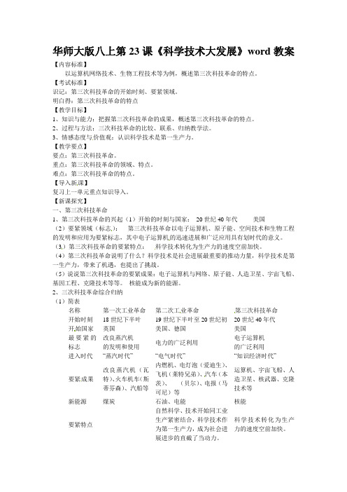 华师大版八上第23课《科学技术大发展》word教案