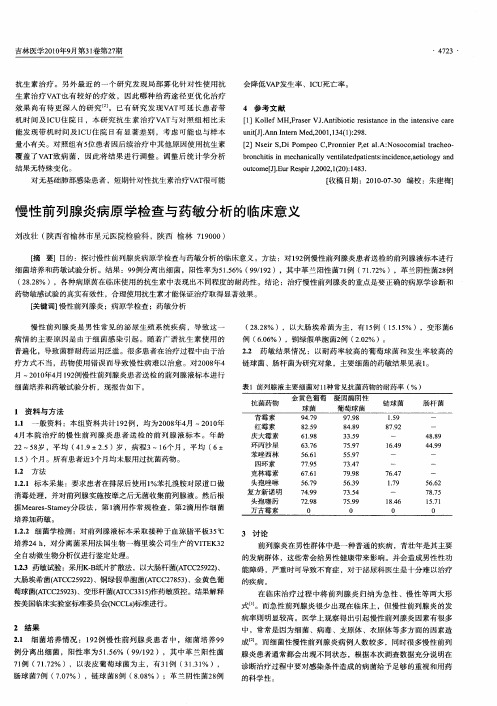 慢性前列腺炎病原学检查与药敏分析的临床意义