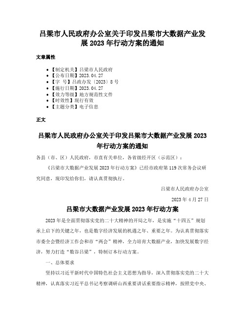 吕梁市人民政府办公室关于印发吕梁市大数据产业发展2023年行动方案的通知