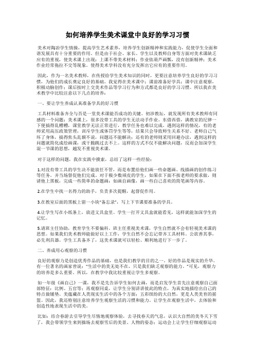 如何培养学生美术课堂中良好的学习习惯