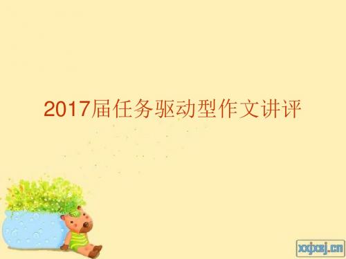 2017届任务驱动型作文讲评