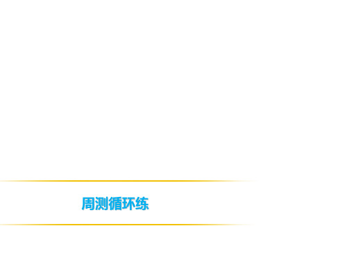 2019春人教部编版七年级语文下册课件：周测循环练(六)(共21张PPT)