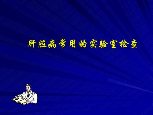 肝脏疾病检查 课件