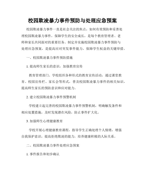 校园欺凌暴力事件预防与处理应急预案