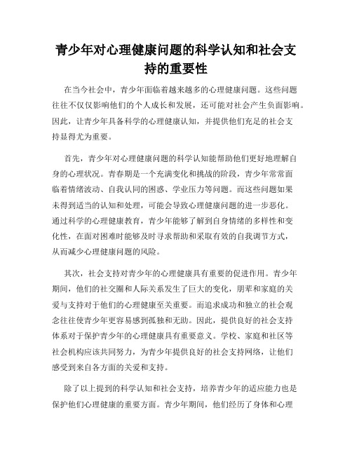 青少年对心理健康问题的科学认知和社会支持的重要性