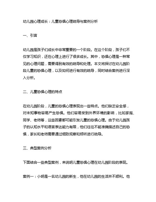 幼儿园心理成长：儿童恐惧心理疏导与案例分析