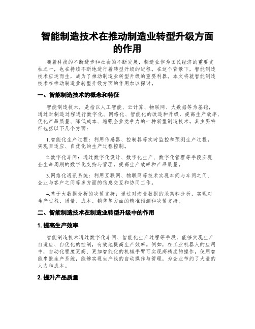 智能制造技术在推动制造业转型升级方面的作用