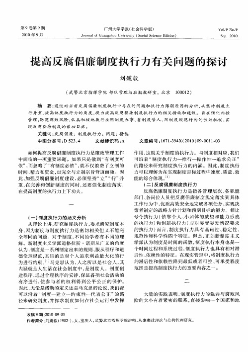 提高反腐倡廉制度执行力有关问题的探讨