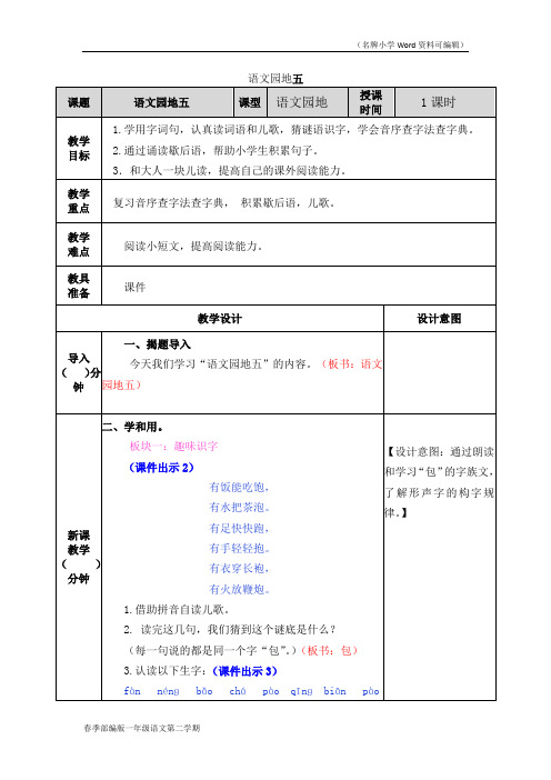 部编版一年级语文下册第五单元《语文园地五》教案(2020年春季)