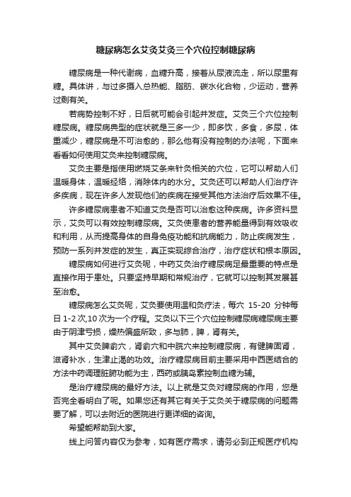 糖尿病怎么艾灸艾灸三个穴位控制糖尿病