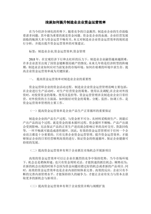 浅谈如何提升制造业企业资金运营效率