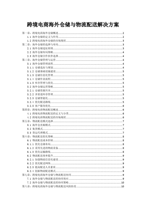 跨境电商海外仓储与物流配送解决方案