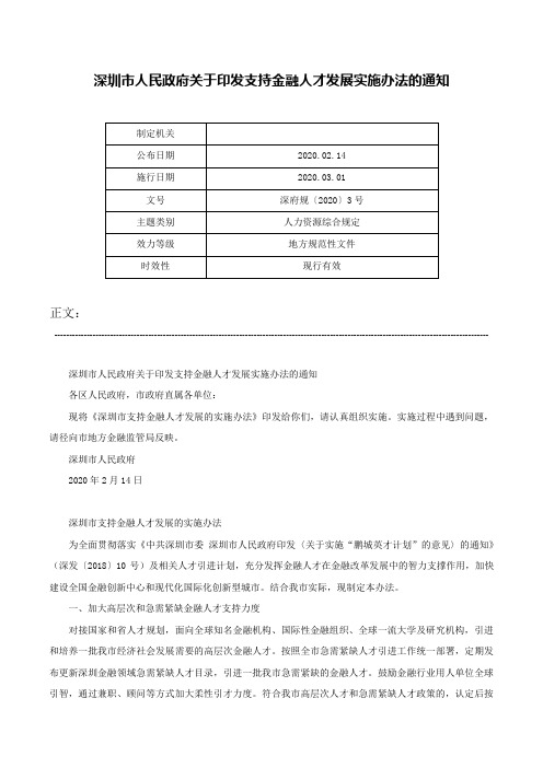 深圳市人民政府关于印发支持金融人才发展实施办法的通知-深府规〔2020〕3号