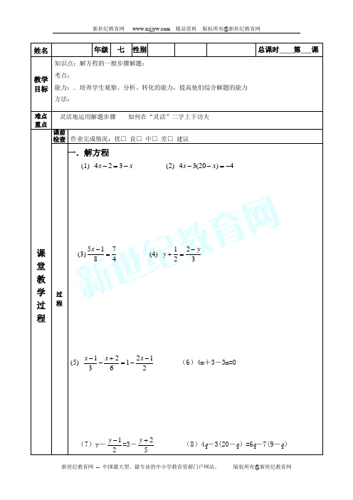 七年级数学一对一教案--解一元一次方程