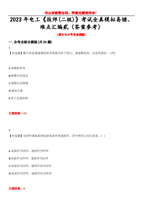 2023年电工《技师(二级)》考试全真模拟易错、难点汇编贰(答案参考)试卷号：11