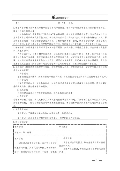 小学科学六年级上册第五单元第17课《轮轴》教学设计